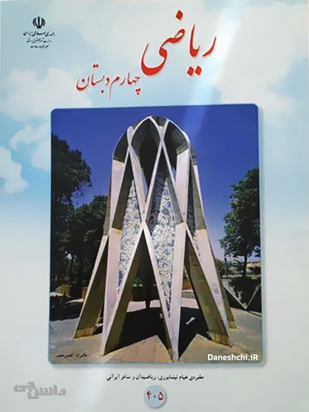 ریاضی چهارم